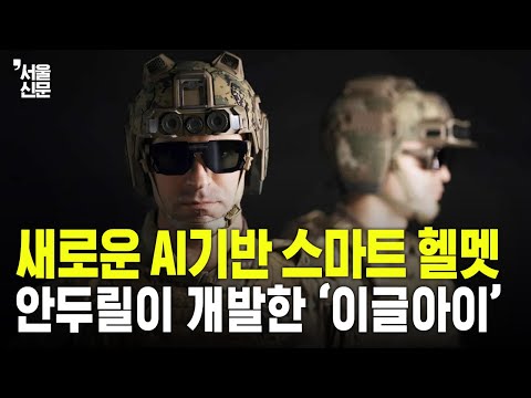 이젠 전투 헬멧도 AI 시대...미 방산업체가 개발한 스마트 헬멧 '이글아이' https://bbs.opparadise.com/data/apms/video/youtube/W5q1oUZX63U.jpg 이젠 전투 헬멧도 AI 시대...미 방산업체가 개발한 스마트 헬멧 '이글아이'