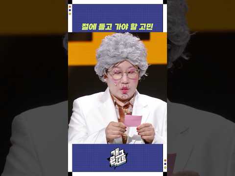 절에 들고 가야 할 고민 | 개그콘서트 Gagconcert | KBS 250831 방송