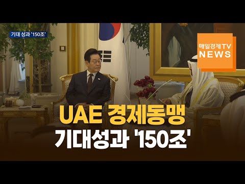 UAE 경제동맹 기대성과 '150조'…이 대통령, 순방 마지막날 재계와 '비즈니스라운드테이블' 참석