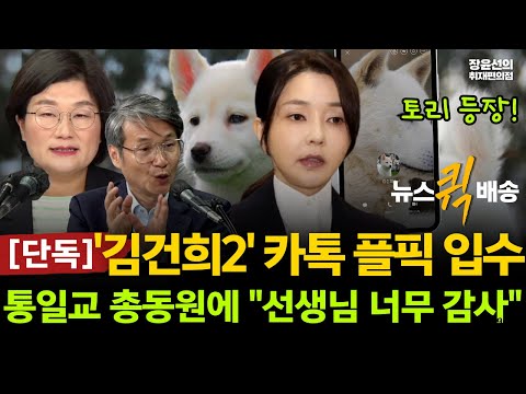 [단독] '김건희2' 카톡 플픽 입수...반려견 토리 등장-통일교 조직 총동원에 김건희 "선생님 너무 감사합니다"#뉴스퀵배송 #전체영상