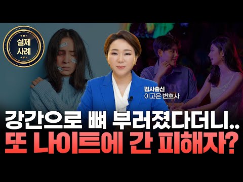 억울하게 고소당한 강간치상, 무죄 판결의 비밀 l 검사출신 형사전문변호사 이고은, 배한진