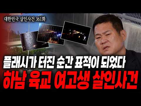 [대한민국 살인사건 361화] 피해자와 목격자, 찰나의 순간 뒤바뀐 운명
