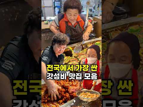 전국에서 가장 싼 갓성비 맛집 모음