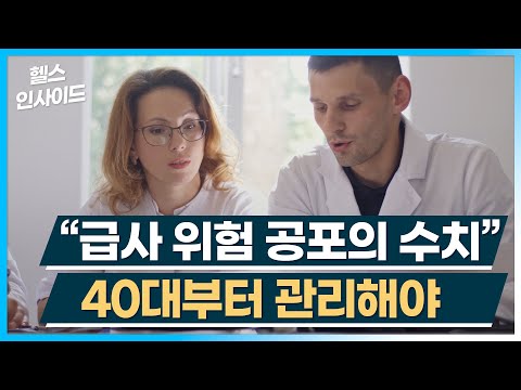 [헬스인사이드] "급사 위험 공포의 수치" 40대부터 관리해야 / 머니투데이방송