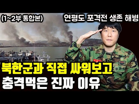 해병대 부대에 북한군 포탄이 떨어지면 벌어지는 충격적인 일 | 그들이 목숨걸고 한 일 https://bbs.opparadise.com/data/apms/video/youtube/WFPkjrJn4bo.jpg 해병대 부대에 북한군 포탄이 떨어지면 벌어지는 충격적인 일 | 그들이 목숨걸고 한 일