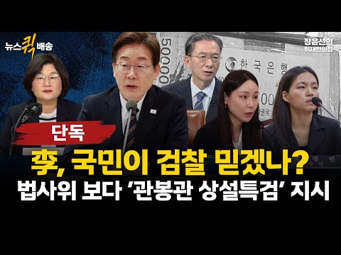 [단독] 이재명 대통령 "국민이 검찰 신뢰할 수 있겠나"-법사위 보다 '관봉권 띠지' 상설특검 정성호 법무부 장관에 직접 지시 #뉴스퀵배송
