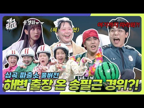 [풀버전] 여름 특집️ 해변으로 출장 온 ‘심곡파출소' [개그콘서트/Gag Concert Ep.1135] | KBS 250824 방송