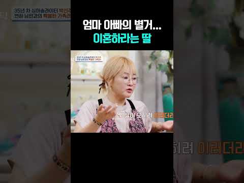 6년째 별거 중인 엄마 아빠에게 이혼하라는 딸 #4인용식탁 https://bbs.opparadise.com/data/apms/video/youtube/WIk0Vd2O934.jpg 6년째 별거 중인 엄마 아빠에게 이혼하라는 딸 #4인용식탁