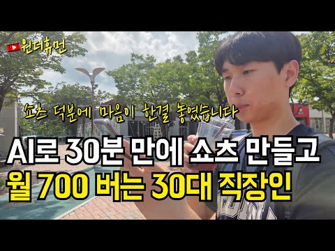 퇴근 후 AI로 30분만에 쇼츠 만들어 월 700만원 버는 30대 직장인