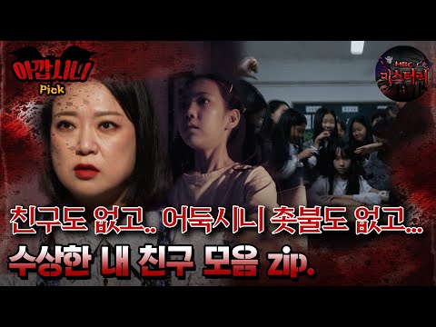 [#아깝시니Pick] 친구도 없고.. 어둑시니 촛불도 없고.. 수상한 내 친구 모음 zip #심야괴담회 #심괴 #어둑시니 #midnight #horrorstory MBC231107