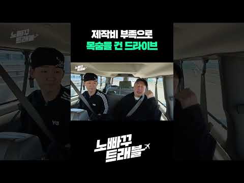 제작비 부족으로 목숨을 건 드라이브