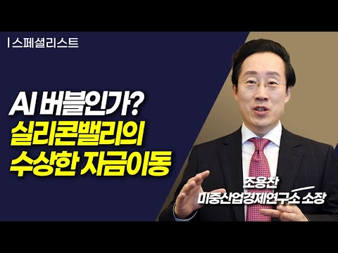 [스페셜리스트] AI 버블인가? 실리콘밸리의 수상한 자금이동 / 머니투데이방송 (증시, 증권)