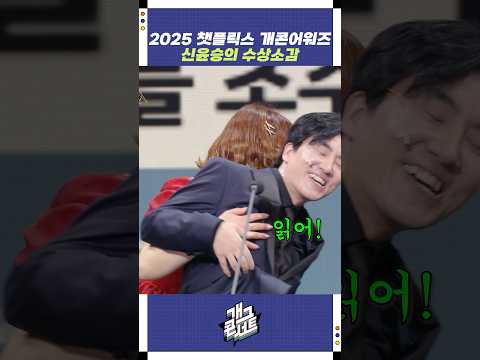 신윤승의 수상소감 | 개그콘서트 Gagconcert | KBS 251228 방송 https://bbs.opparadise.com/data/apms/video/youtube/WNLQZ0ahkcE.jpg 신윤승의 수상소감 | 개그콘서트 Gagconcert | KBS 251228 방송