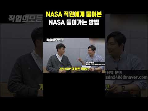 NASA 직원에게 물어본 NASA 들어가는 방법
