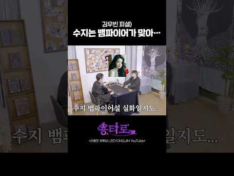 김우빈 피셜) 수지는 뱀파이어가 맞아…