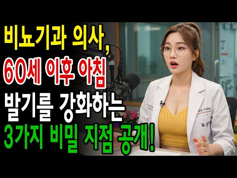 비뇨기과 의사, 60세 이후 아침 발기를 강화하는 3가지 비밀 지점 공개!