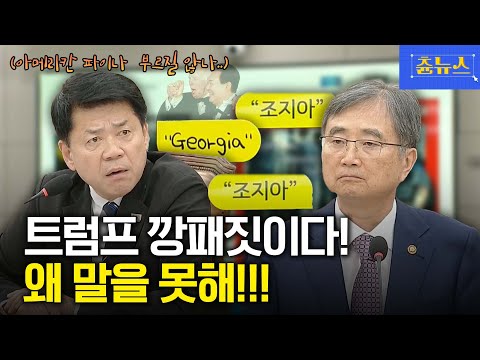 트럼프 깡패짓.. 왜 말을 못하는 건데!! 조국혁신당 김준형 돌직구 #트럼프 #조현
