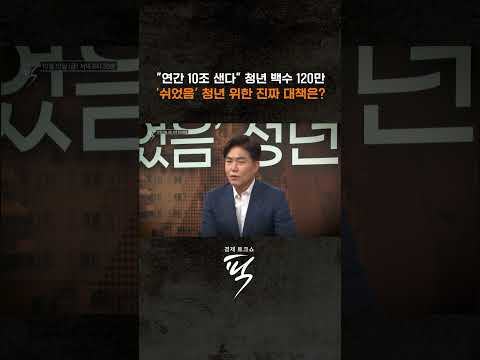 '쉬었음' 청년 위한 일자리 대책은? #경제토크쇼픽