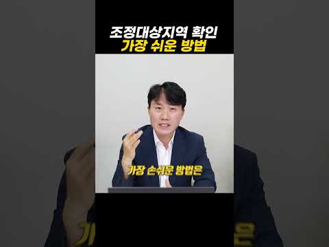 조정대상지역 확인 가장 쉬운 방법