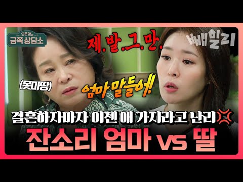 추석에 본가 가기 싫은 딸들 다 모여라 결혼하자마자 “애 낳아라”는 엄마 때문에 멘탈 붕괴 잔소리 엄마 전성애vs 제발 그만하라는 장녀 미자 | #금쪽상담소
