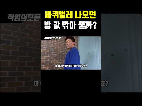 바퀴벌레 나오면 방 값 깎아 줄까?