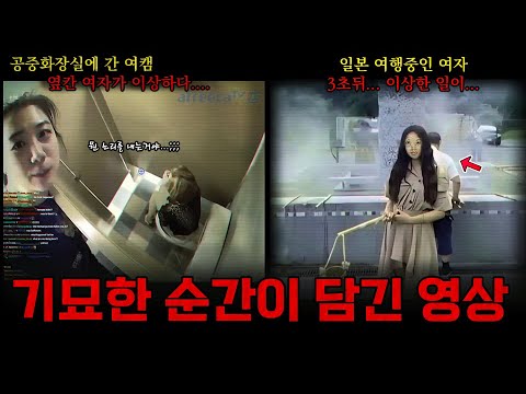 공중화장실에서 이상한 여자를 발견한 여캠 / 기묘한 동영상 & 오싹한 미스터리