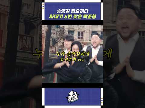 송영길 잡으려다 싸대기 맞은 박준형 | 개그콘서트 Gagconcert | KBS 251123 방송 https://bbs.opparadise.com/data/apms/video/youtube/WUF5Fzh2RK0.jpg 송영길 잡으려다 싸대기 맞은 박준형 | 개그콘서트 Gagconcert | KBS 251123 방송