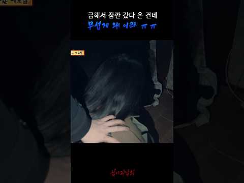 급해서 잠깐 갔다 온 건데 무섭게 왜 이래 ㅠㅠ #심야괴담회 https://bbs.opparadise.com/data/apms/video/youtube/WWA9_qc3cZk.jpg 급해서 잠깐 갔다 온 건데 무섭게 왜 이래 ㅠㅠ #심야괴담회