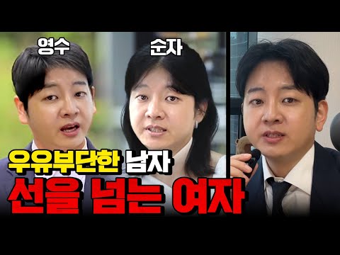 우유부단한 남자 선을넘는 여자 (이혼변호사가 말아주는 나솔28기 돌싱특집)