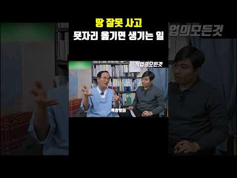 땅 잘못 사고 묫자리 옮기면 생기는 일