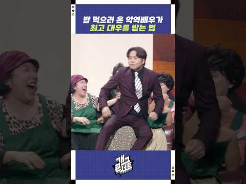 밥 먹으러 온 악역배우가 최고 대우를 받는 법 | 개그콘서트 Gagconcert | KBS 251026 방송