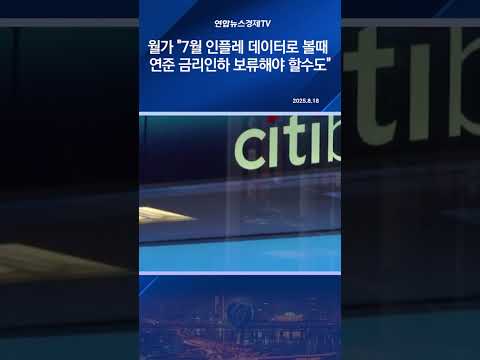 월가 "7월 인플레 데이터로 볼때 연준 금리인하 보류해야 할수도"