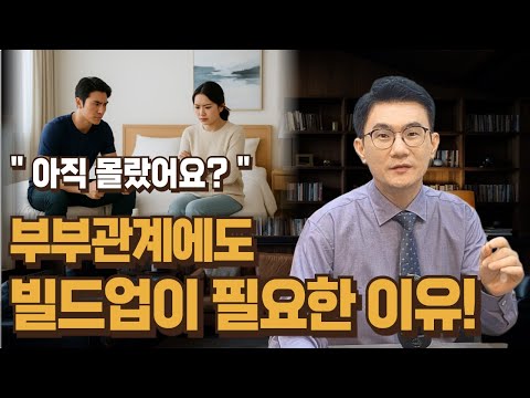 부부관계에도 빌드업이 필요한 이유! 이걸 모르면 계속 거부 당합니다! https://bbs.opparadise.com/data/apms/video/youtube/WZaA7WV2Yko.jpg 부부관계에도 빌드업이 필요한 이유! 이걸 모르면 계속 거부 당합니다!
