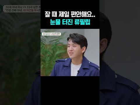 17살 연상 아내랑 싸우다 눈물 터진 류필립 #금쪽상담소