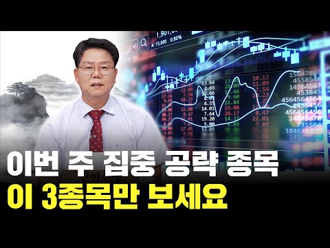 이번 주 핵심 종목! 딱 이 3종목만 보시면 됩니다