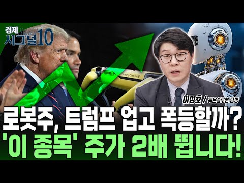 로봇주! 트럼프 수혜로 폭등 랠리 시동 거나? '이 종목' 곧 주가 2배 뜁니다! https://bbs.opparadise.com/data/apms/video/youtube/WarJEBg4Ans.jpg 로봇주! 트럼프 수혜로 폭등 랠리 시동 거나? '이 종목' 곧 주가 2배 뜁니다!