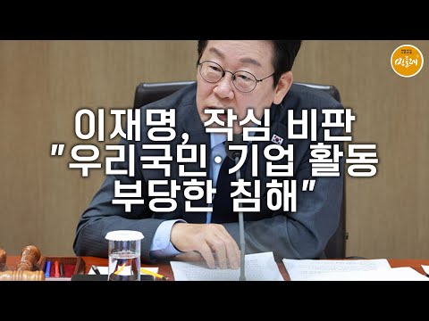 [250910_이유 에디터] 이재명, 작심 비판…"우리국민·기업 활동 부당한 침해"