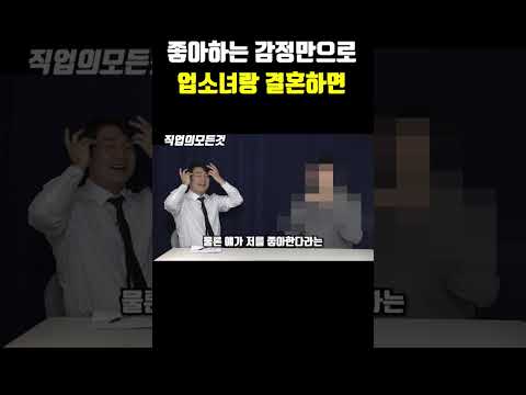 좋아하는 감정만으로 업소녀랑 결혼하면