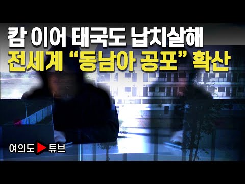 [여의도튜브] 캄 이어 태국도 납치살해 전세계 “동남아 공포” 확산 /머니투데이방송