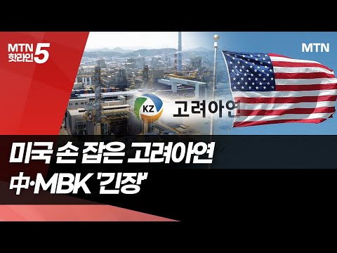 고려아연, 美 정부와 10조원 제련소 합작 투자…中·MBK '긴장' / 머니투데이방송 (뉴스) https://bbs.opparadise.com/data/apms/video/youtube/WcXRsFO_KgU.jpg 고려아연, 美 정부와 10조원 제련소 합작 투자…中·MBK '긴장' / 머니투데이방송 (뉴스)
