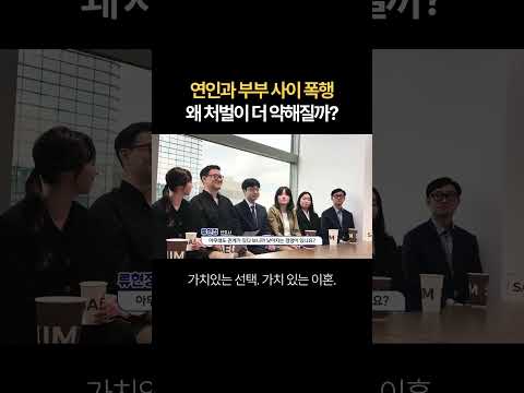 연인과 부부 사이 폭행 왜 처벌이 더 약해질까? | 법무법인 새움