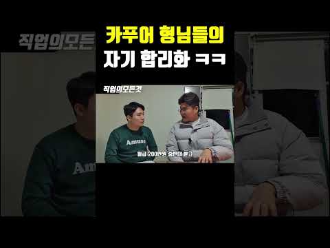 카푸어 형님들의 자기 합리화 ㅋㅋ