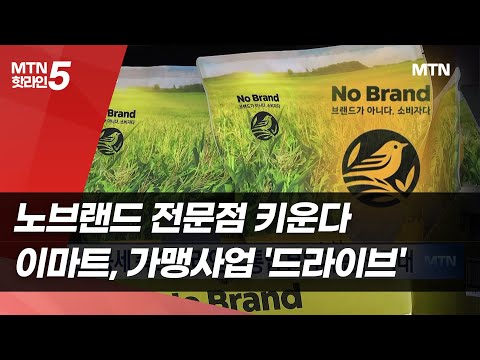노브랜드 전문점 키운다…이마트, 가맹사업 '드라이브' / 머니투데이방송 (뉴스) https://bbs.opparadise.com/data/apms/video/youtube/WgxlXkqPEeU.jpg 노브랜드 전문점 키운다…이마트, 가맹사업 '드라이브' / 머니투데이방송 (뉴스)