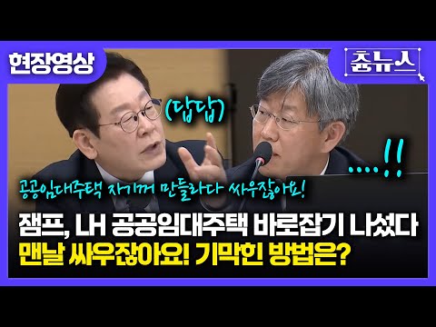 이재명 대통령, 임대주택 자꾸 팔아치우니까 싸우잖아요! 해답 제시하며 LH 질타하자 돌아오는 답변이!? #공공임대주택 #이재명대통령 #lh https://bbs.opparadise.com/data/apms/video/youtube/Wh4BjhNcn0M.jpg 이재명 대통령, 임대주택 자꾸 팔아치우니까 싸우잖아요! 해답 제시하며 LH 질타하자 돌아오는 답변이!? #공공임대주택 #이재명대통령 #lh
