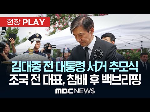 김대중 전 대통령 서거 추모식 조국 전 대표, 참배 후 백브리핑 - [현장PLAY] MBC뉴스 2025년 08월 18일