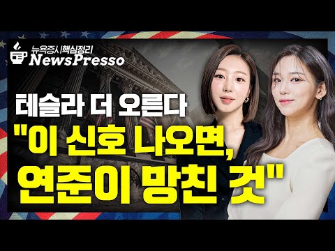 테슬라 7개월 최고치·아이온큐 18% 폭등 / 구글, 챗GPT 제쳤다 / UBS, “코스피 3550p 간다” / 오픈AI·엔비디아·구글, 런던에 수십억 투자 [출근길 뉴스프레소]