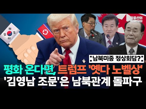 내년 남북미중 정상회담 가시화?-평화 온다면 트럼프 '옛다 노벨상'-'김영남 조문'은 남북관계 돌파구 https://bbs.opparadise.com/data/apms/video/youtube/Wjf98xlpM2s.jpg 내년 남북미중 정상회담 가시화?-평화 온다면 트럼프 '옛다 노벨상'-'김영남 조문'은 남북관계 돌파구