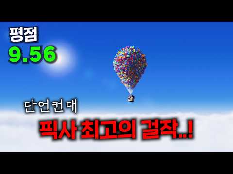 로튼 토마토 98%네이버 평점 9.56인 영화가 있다고..? 그 까다롭다는 박평식, 이동진 평론가도 9점을 주며 역대급 극찬을 한, 단언컨대 픽사 최고 걸작..!