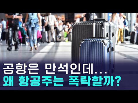 대한항공 주주들 패닉...공항은 만석인데 주가는 왜 하락?