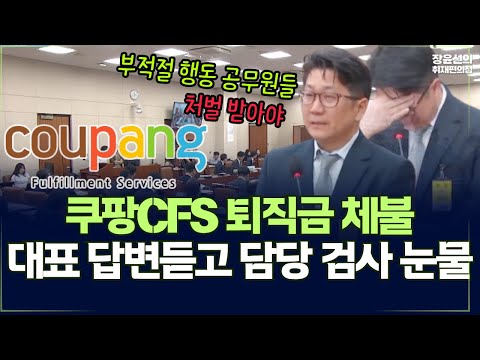 쿠팡CFS 퇴직금 체불 관련 국정감사..대표 답변듣고 담당 검사의 눈물 https://bbs.opparadise.com/data/apms/video/youtube/Wla8lzsnz74.jpg 쿠팡CFS 퇴직금 체불 관련 국정감사..대표 답변듣고 담당 검사의 눈물
